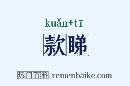 款睇是什么意思的图片